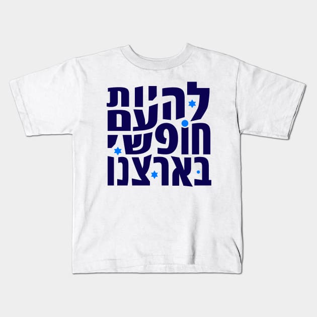 Lehiot Am Chofshi Be-Artzenu Kids T-Shirt by MeLoveIsrael